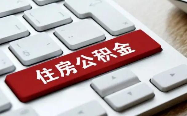 泗阳公积金封存怎么取（住房公积金封存状态下怎么取）